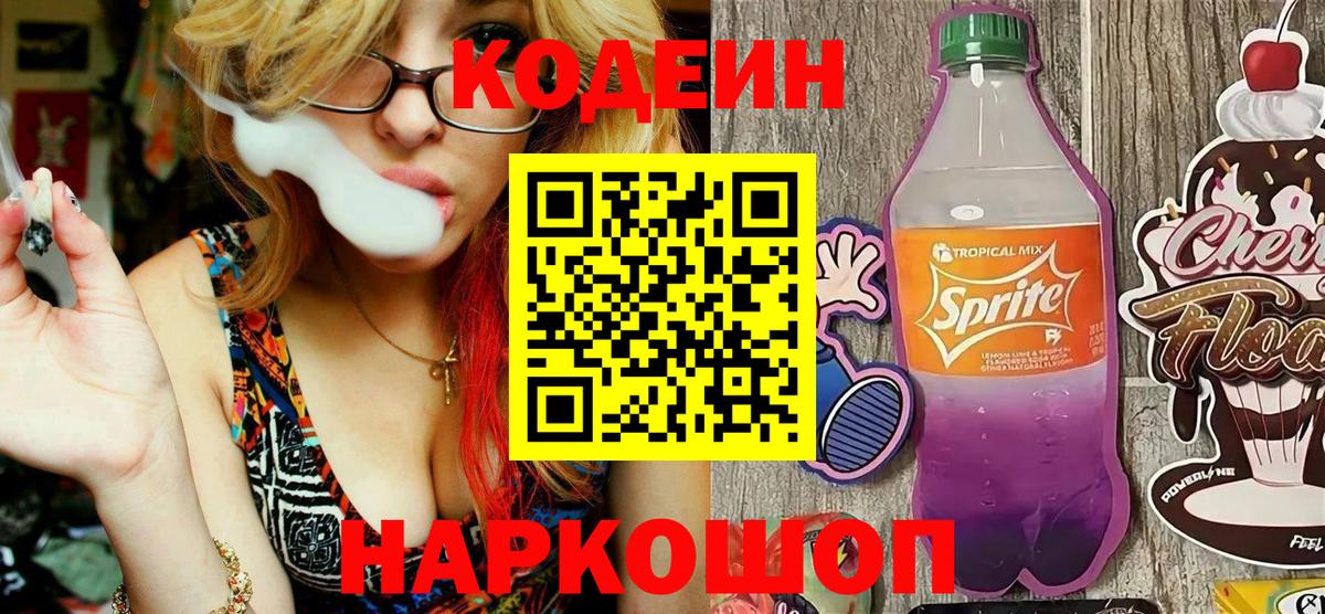Кодеин Purple Drank  Codein напиток Lean (лин)  Чапаевск  Вход с VPN 
