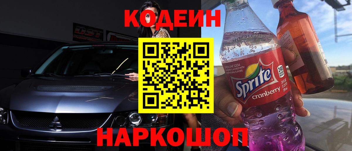 Codein напиток Lean (лин) Чапаевск